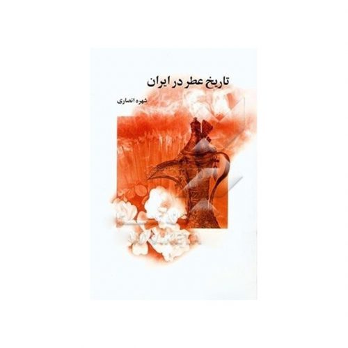 کتاب تاریخ عطر در ایران اثر شهره انصاری