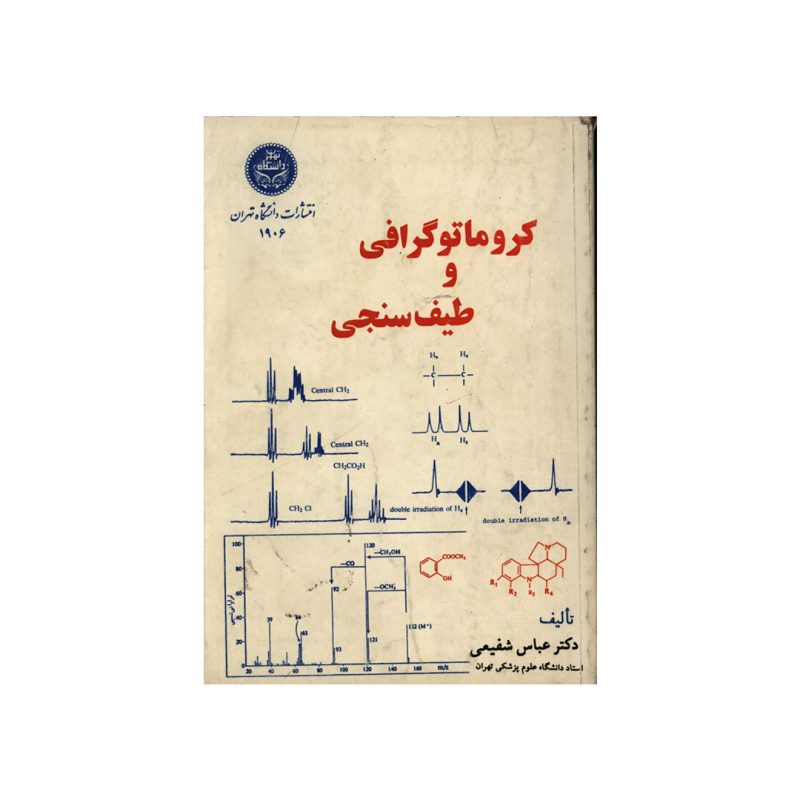 کتاب کروماتوگرافی و طیف سنجی اثر عباس شفیعی